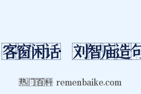 客窗闲话·刘智庙造句是什么意思的图片